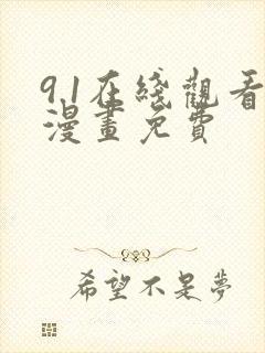 9.1在线观看漫画免费