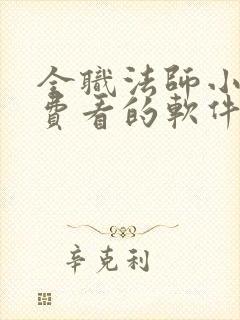 全职法师小说免费看的软件