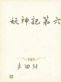 妖神记第六季