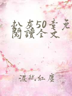 扒灰50章免费阅读全文