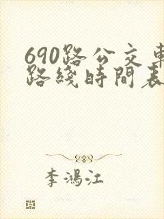 690路公交车路线时间表详细