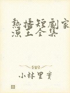 热播短剧家父北凉王全集