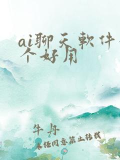 ai聊天软件哪个好用