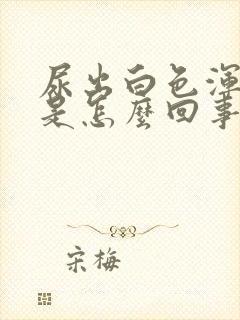 尿出白色浑浊物是怎么回事