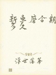 新车磨合期需要多久