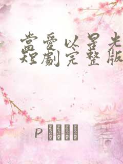 当爱以星光为牢短剧完整版哪里试看