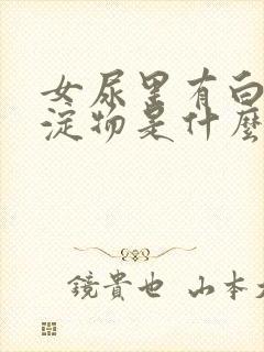 女尿里有白色沉淀物是什么原因引起的