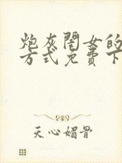 炮灰闺女的生存方式免费下拉漫画