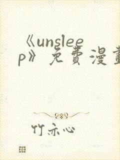 《unsleep》免费漫画在线阅读