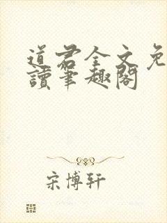 道君全文免费阅读笔趣阁