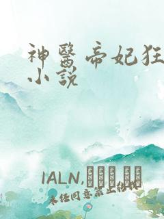 神医帝妃狂炸天小说