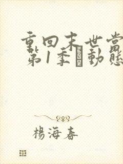 重回末世当大佬 第1季·动态漫 动漫