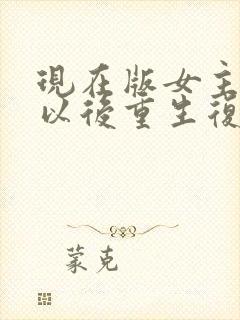 现在版女主死了以后重生复仇的短剧