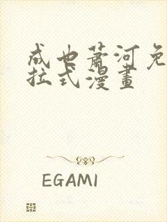 成也萧河免费下拉式漫画