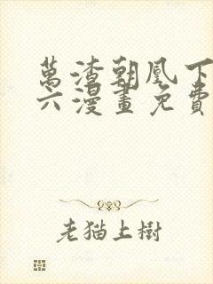 万渣朝凰下拉式六漫画免费阅读