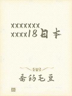 xxxxxxxxxxx18日本