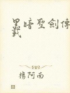 黑暗圣剑传说下载