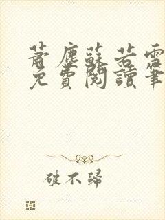 萧尘苏若雪小说免费阅读笔趣阁