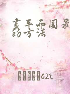 画平面图最简单的方法