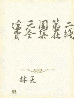 沧元图第二季免费全集在线观看