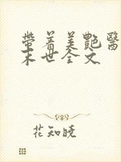 带着美艳医母闯末世全文