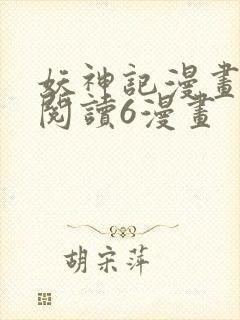 妖神记漫画免费阅读6漫画