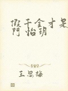 假千金才是真豪门 怡玥