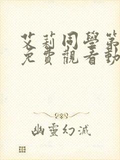 艾莉同学第一季免费观看动漫