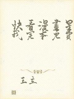 快看漫画星辰于我完本免费快看漫画