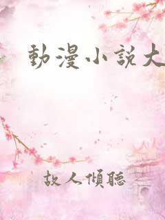 动漫小说大全