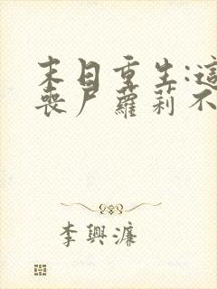 末日重生:这只丧尸萝莉不对劲