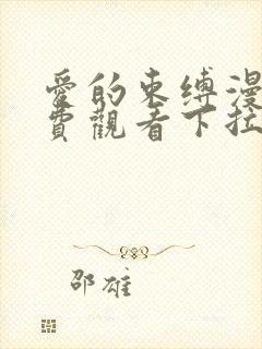 爱的束缚漫画免费观看下拉式第10