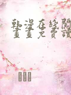 韩漫在线阅读漫画画免费读漫画下拉