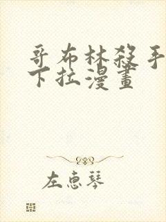 哥布林杀手免费下拉漫画