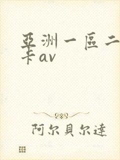 亚洲一区二区不卡av