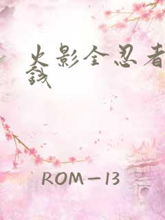 火影全忍者多少钱