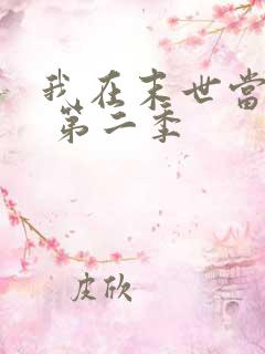 我在末世当大佬 第二季