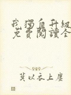 我独自升级漫画免费阅读全部章节