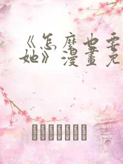 《怎么也要不够她》漫画免费阅读