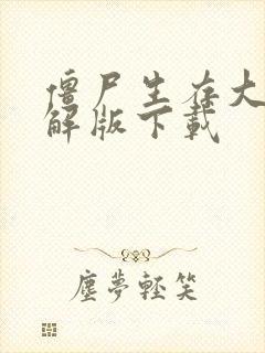 僵尸生存大战破解版下载