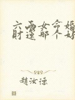六两女命婚姻和财运哪个好