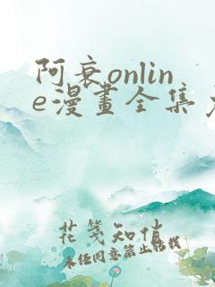 阿衰online漫画全集免费阅