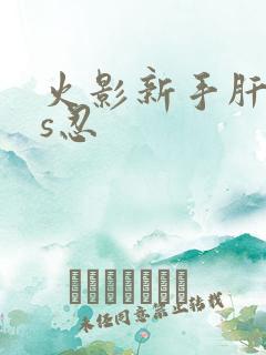 火影新手肝哪个s忍