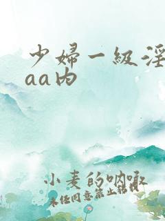 少妇一级淫片aaa内
