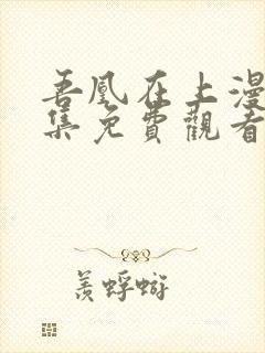 吾凰在上漫画全集免费观看漫画