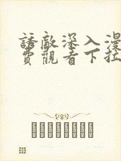 诱敌深入漫画免费观看下拉式漫画网