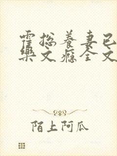 霍总养妻已成瘾乐文瘾全文免费阅读