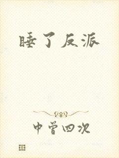 睡了反派