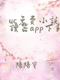 uc免费小说阅读器app下载