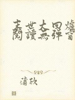 末世大回炉在线阅读无弹窗